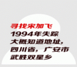 失踪人员：宋加飞