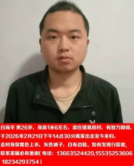 失踪人员：白海平