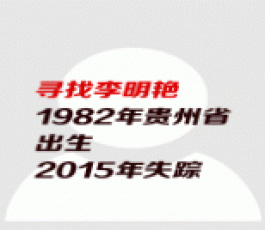 失踪人员：李明艳