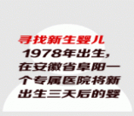 失踪人员：新生婴儿