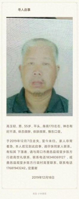 失踪人员：高玉轻