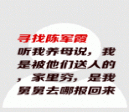 失踪人员：陈军霞