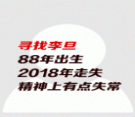 失踪人员：李旦